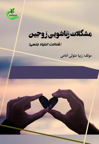 مشکلات زناشویی زوجین